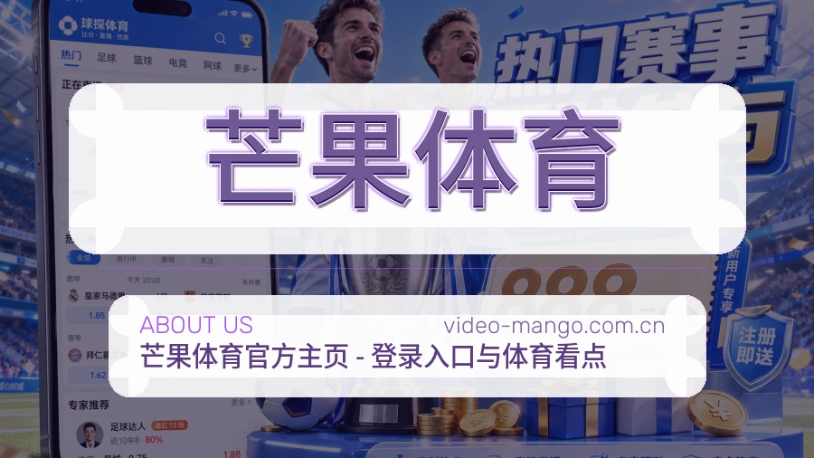 芒果体育平台简介